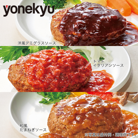 １２個）＜米久＞３種のソースが楽しめるお肉屋さんのハンバーグ