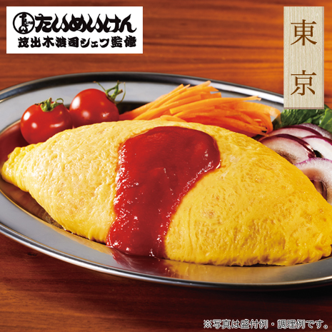 ＜三代目たいめいけん＞茂出木浩司シェフ監修　オムライス