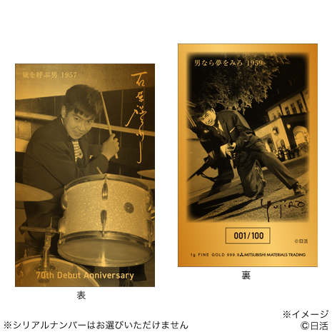 （Ａタイプ）石原裕次郎デビュー７０周年記念　純金カード