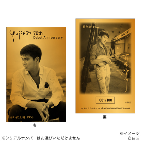 （Ｂタイプ）石原裕次郎デビュー７０周年記念　純金カード