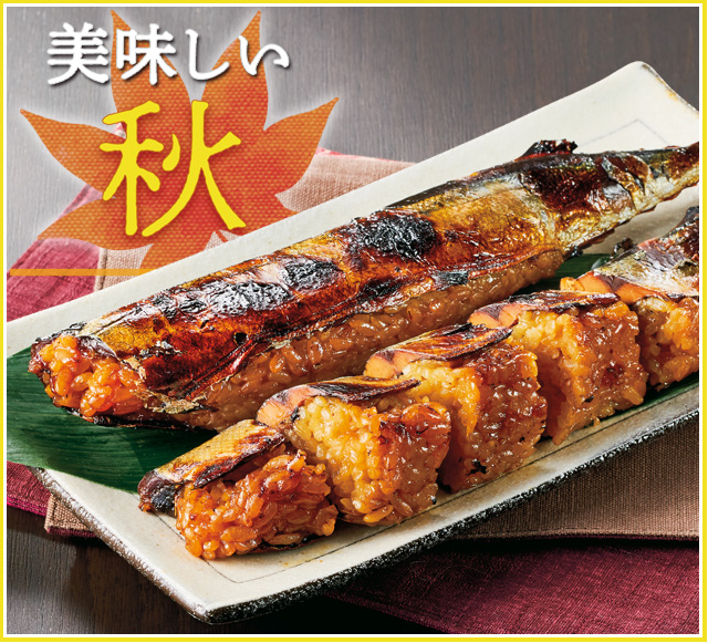美味しい“秋”到来！