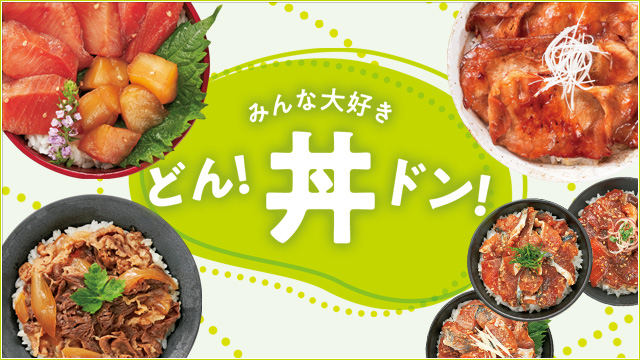 みんな大好き どん！丼ドン！