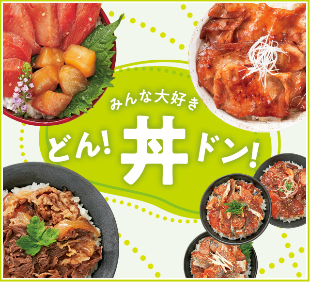 みんな大好き どん！丼ドン！