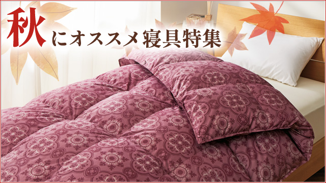 秋にオススメ寝具特集