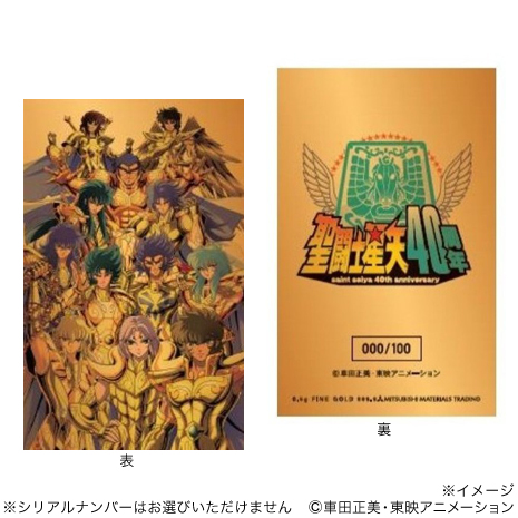 Ｂ／黄金聖闘士Ｖｅｒ.）聖闘士星矢ＴＶアニメ４０周年純金カード