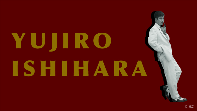 石原裕次郎