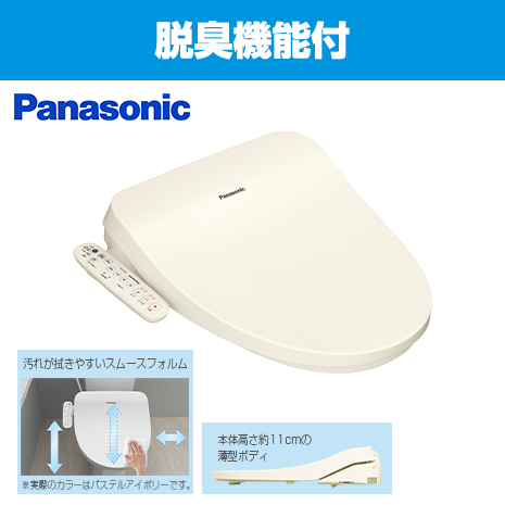 脱臭機能付）＜パナソニック＞温水洗浄便座