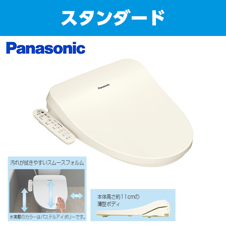 スタンダード）＜パナソニック＞温水洗浄便座