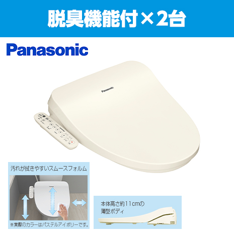 ２台セット　脱臭機能付）＜パナソニック＞温水洗浄便座