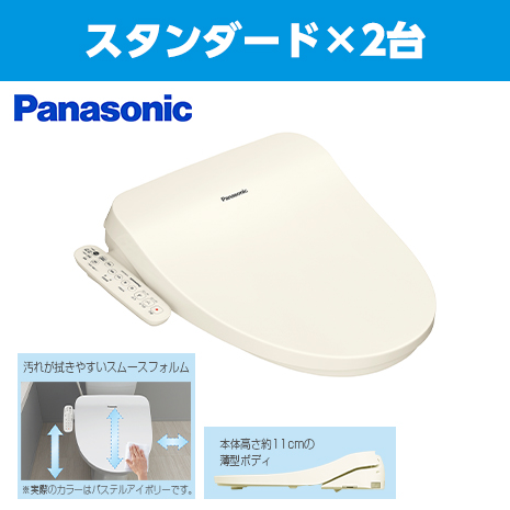 ２台セット　スタンダード）＜パナソニック＞温水洗浄便座