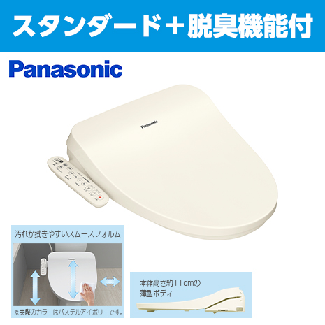 ２台　スタンダード＋脱臭）＜パナソニック＞温水洗浄便座