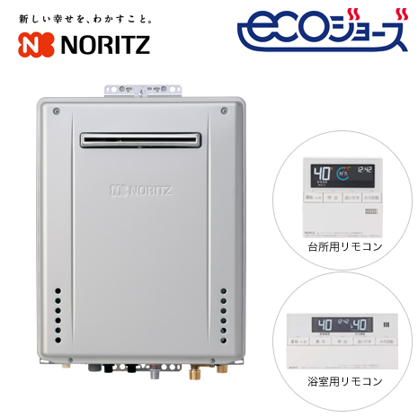 １６号）＜ノーリツ＞追焚き省エネ給湯器「エコジョーズ」下取無