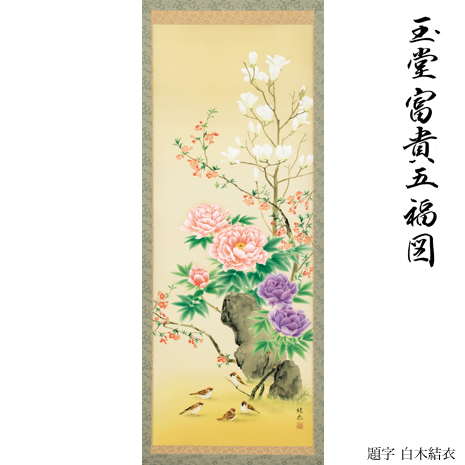 白木結衣筆　吉祥肉筆画「玉堂富貴五福図」