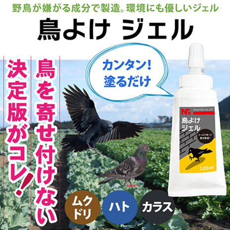 鳥よけジェル　３本セット