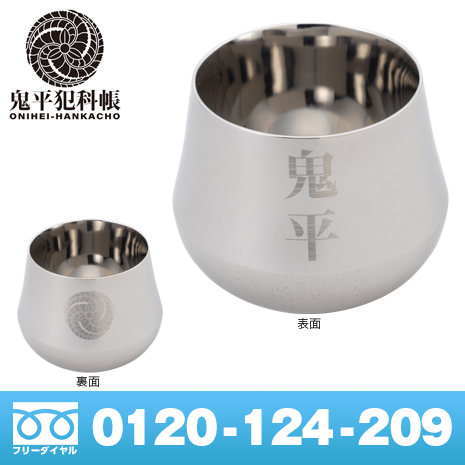 奥出雲前綿屋鉄泉堂　鐵泉玉鋼　鬼平ぐい呑み