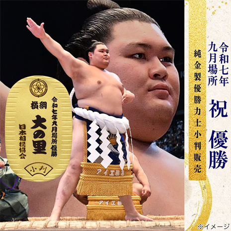 令和七年九月場所　純金製　優勝力士小判