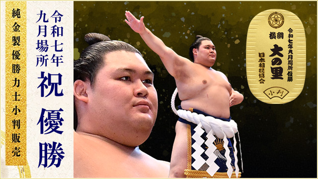 令和七年九月場所 純金製 優勝力士小判