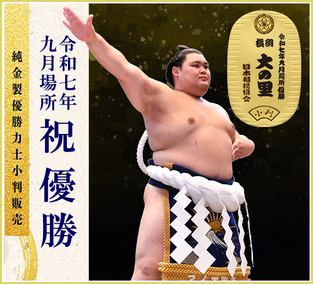令和七年九月場所 純金製 優勝力士小判