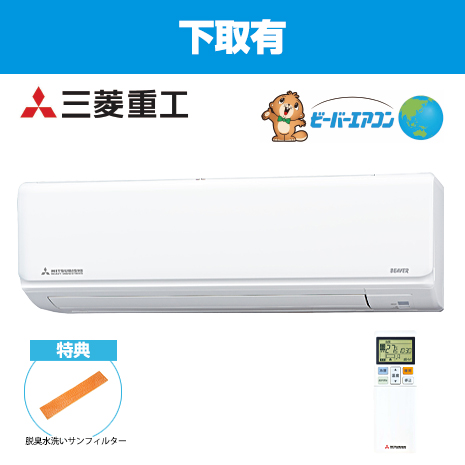 ６畳用）＜三菱重工＞最新モデル　ビーバーエアコン　下取有