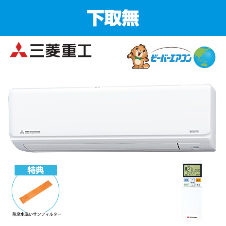 １８畳用）＜三菱重工＞最新モデル　ビーバーエアコン　下取無