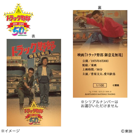 御意見無用Ｖｅｒ．）「トラック野郎」５０周年記念　純金カード