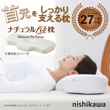 ２個・カバー付）＜ｎｉｓｈｉｋａｗａ＞首元をしっかり支える枕