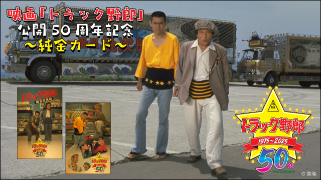 映画「トラック野郎」公開50周年記念