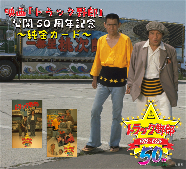 映画「トラック野郎」公開50周年記念