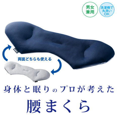 身体と眠りのプロが考えた　腰まくら