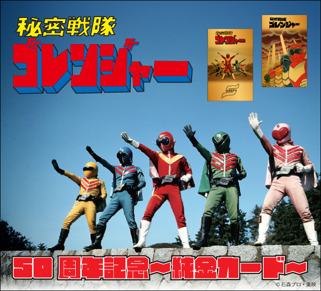 「秘密戦隊ゴレンジャー」放送50周年記念