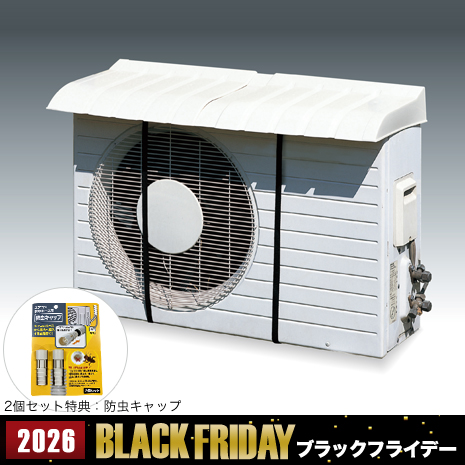 （２個）エアコン室外機カバー