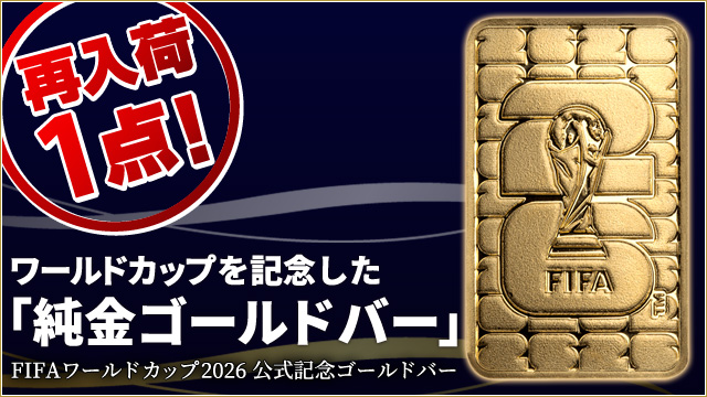 ＦＩＦＡワールドカップ２０２６ 公式記念ゴールドバー