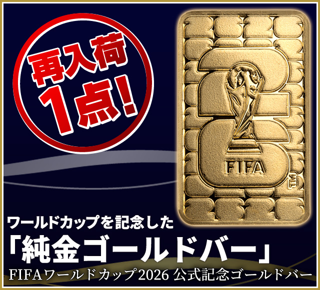 ＦＩＦＡワールドカップ２０２６ 公式記念ゴールドバー
