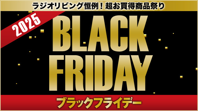 ブラックフライデー2025