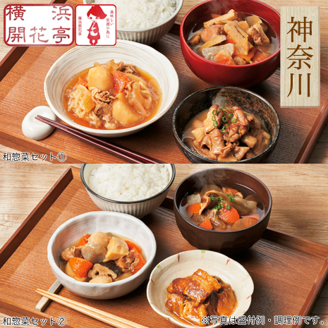（【１】＋【２】）＜横浜開花亭＞和惣菜セット