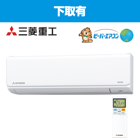 １２畳用）＜三菱重工＞２０２５年　ビーバーエアコン　下取有