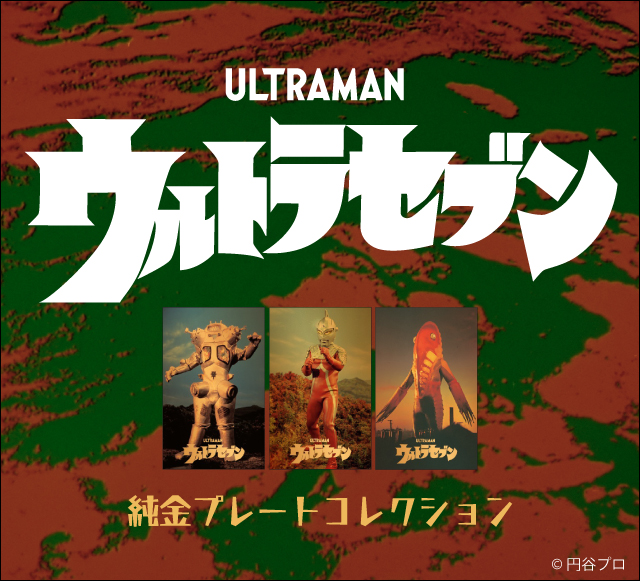 ウルトラセブン