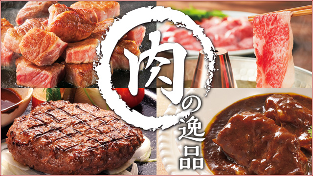 肉の逸品
