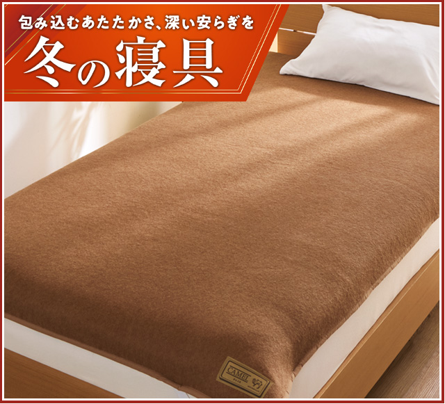 冬の寝具