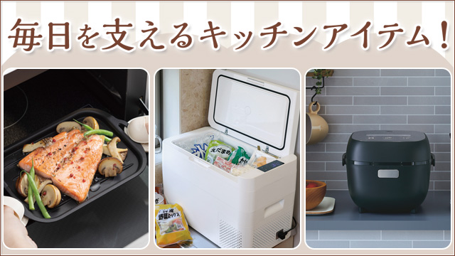 毎日を支えるキッチンアイテム