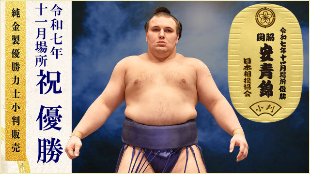 令和七年十一月場所 純金製 優勝力士小判