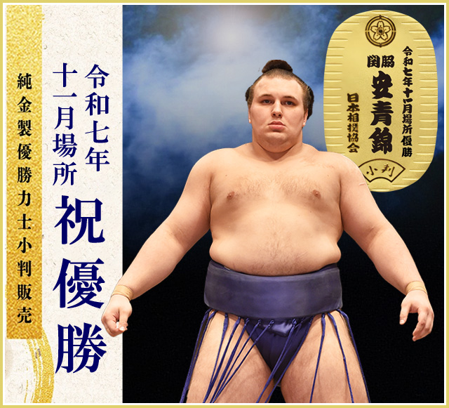 令和七年十一月場所 純金製 優勝力士小判