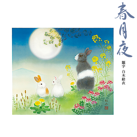 白木結衣筆　絹本肉筆画　春月夜　軸装