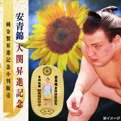 安青錦　大関昇進記念　純金製小判
