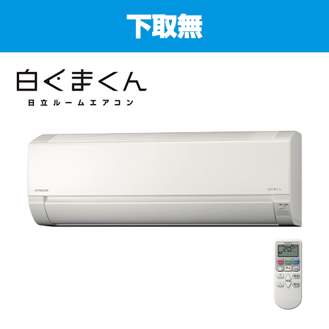 １２畳用）最新モデル　日立エアコン 「白くまくん」下取無