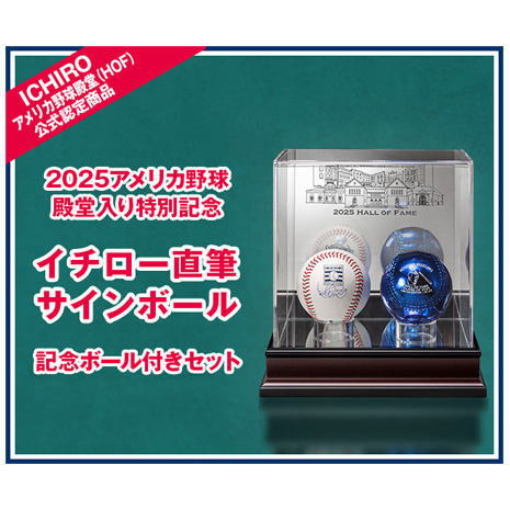 ２０２５アメリカ野球殿堂入り　イチロー直筆サインボール