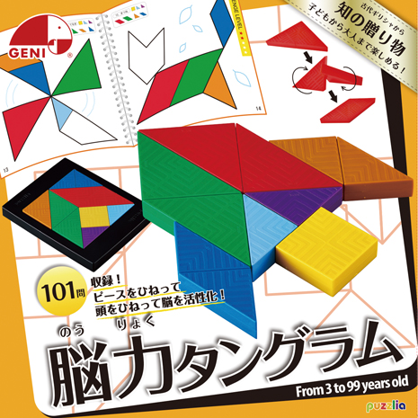 ＧＥＮＩ　知の贈り物シリーズ　能力タングラム