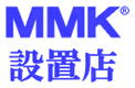 MMK設置店