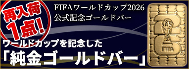 ＦＩＦＡワールドカップ２０２６ 公式記念ゴールドバー