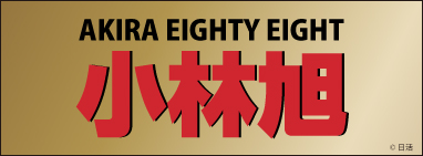 小林旭
